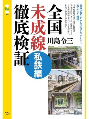 cover image of 旅鉄CORE002　全国未成線徹底検証　私鉄編
